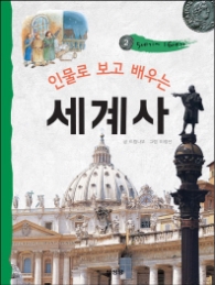 인물로 보고 배우는 세계사 2 - 중세 5세기~16세기